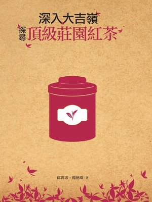cover image of 深入大吉嶺，探尋頂級莊園紅茶